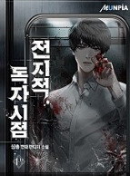 전지적 독자 시점