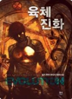 육체진화