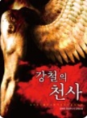 강철의 천사
