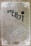 경영의 대가