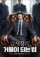 암시장의 거물이 되는 법