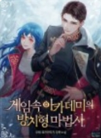 게임 속 아카데미의 방치형 마법사