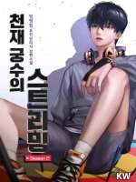 천재 궁수의 스트리밍