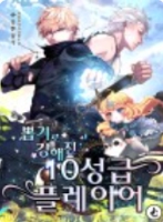 뽑기로 강해진 10성급 플레이어