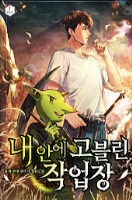 내 안에 고블린 작업장