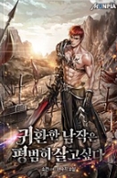 귀환한 남작은 평범히 살고싶다