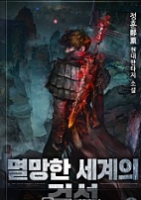멸망한 세계의 검성