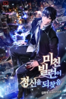 미친 빌런이 정신을 되찾음