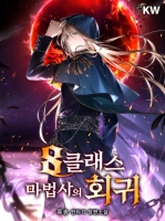 8클래스 마법사의 회귀