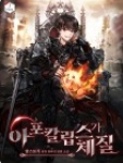 아포칼립스가 체질