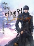 신과 함께 레벨업