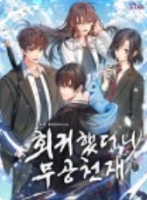 회귀했더니 무공 천재