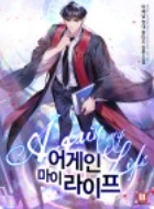 어게인 마이라이프