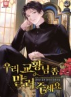 우리 교황님 좀 말려주세요