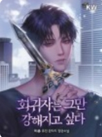 회귀자는 그만 강해지고 싶다