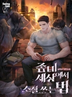 좀비 세상에서 소설 쓰는 법