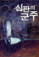 심판의 군주