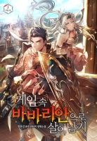게임 속 바바리안으로 살아남기