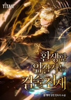 환생한 암살자는 검술천재