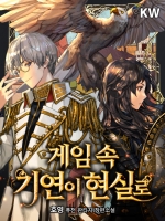 게임 속 기연이 현실로