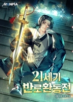 21세기 반로환동전