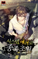 시스템 에러로 종족초월