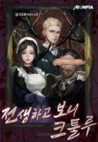 전생하고 보니 크툴루