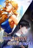 회귀한 슈퍼빌런은 히어로를 키운다