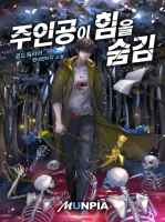주인공이 힘을 숨김