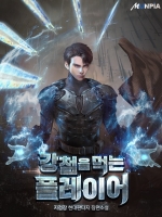강철을 먹는 플레이어