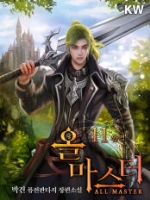 올마스터