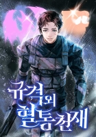 규격 외 혈통 천재