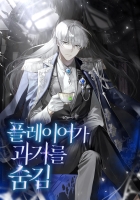 플레이어가 과거를 숨김
