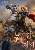 불꽃의 기사