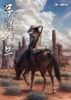 무림서부