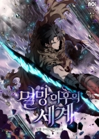 멸망 이후의 세계