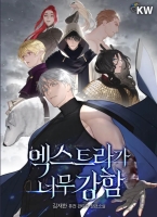 엑스트라가 너무 강함