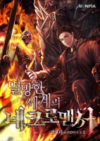 멸망한 세계의 네크로맨서