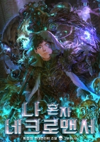나 혼자 네크로맨서