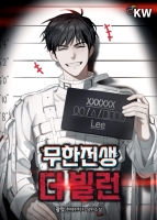 무한전생 더 빌런