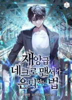 재앙급 네크로맨서가 은퇴하는 법
