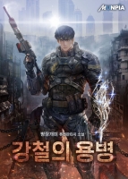 강철의 용병