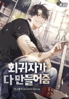 회귀자가 다 만들어줌