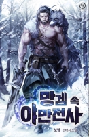 망겜 속 야만전사