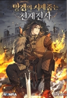 망겜의 시체줍는 천재전사
