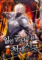 일인 군단이 된 천재 신궁