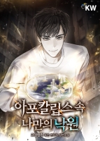 아포칼립스 속 나만의 낙원
