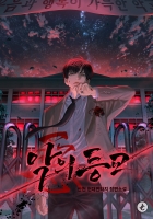 악의 등교
