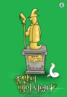 종말의 뱀이 되었다