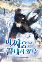 이 싸움을 끝내러 왔다